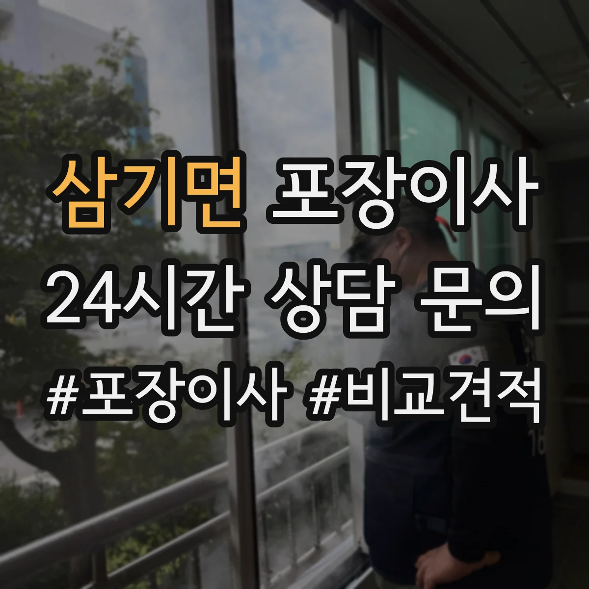 삼기면 포장이사 책장·장롱 분해 요청 가능한 범위는