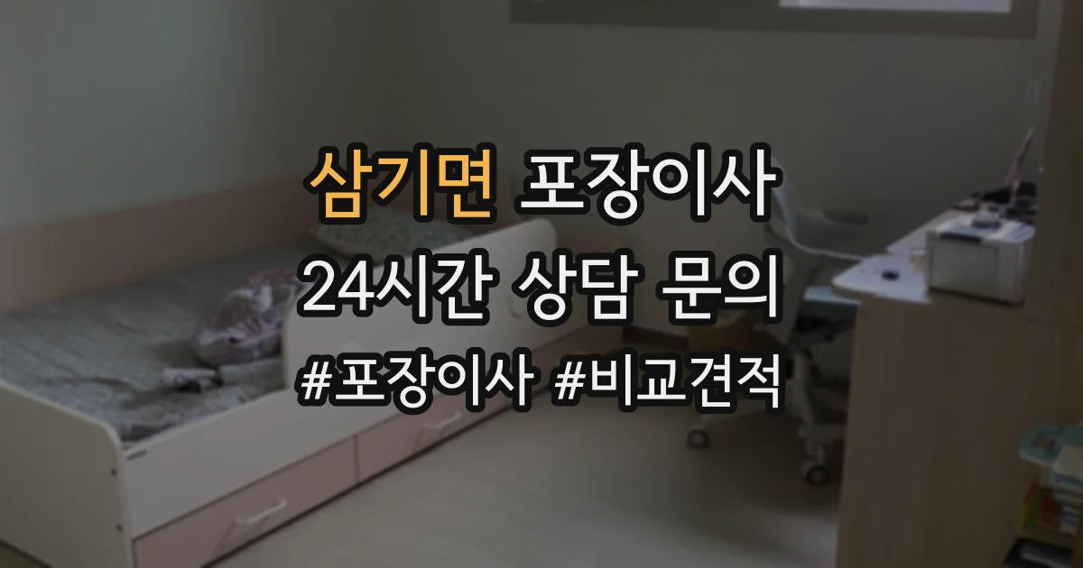 삼기면 포장이사