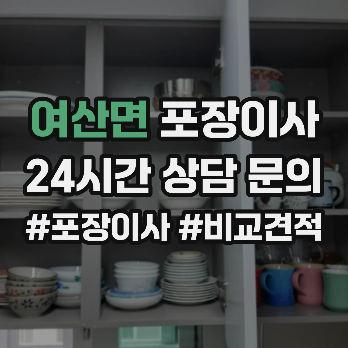 여산면 포장이사 가구 분해·조립 문의 시 질문 리스트
