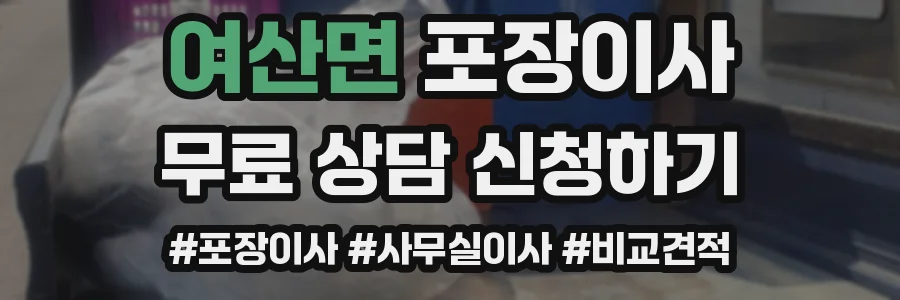 여산면 포장이사