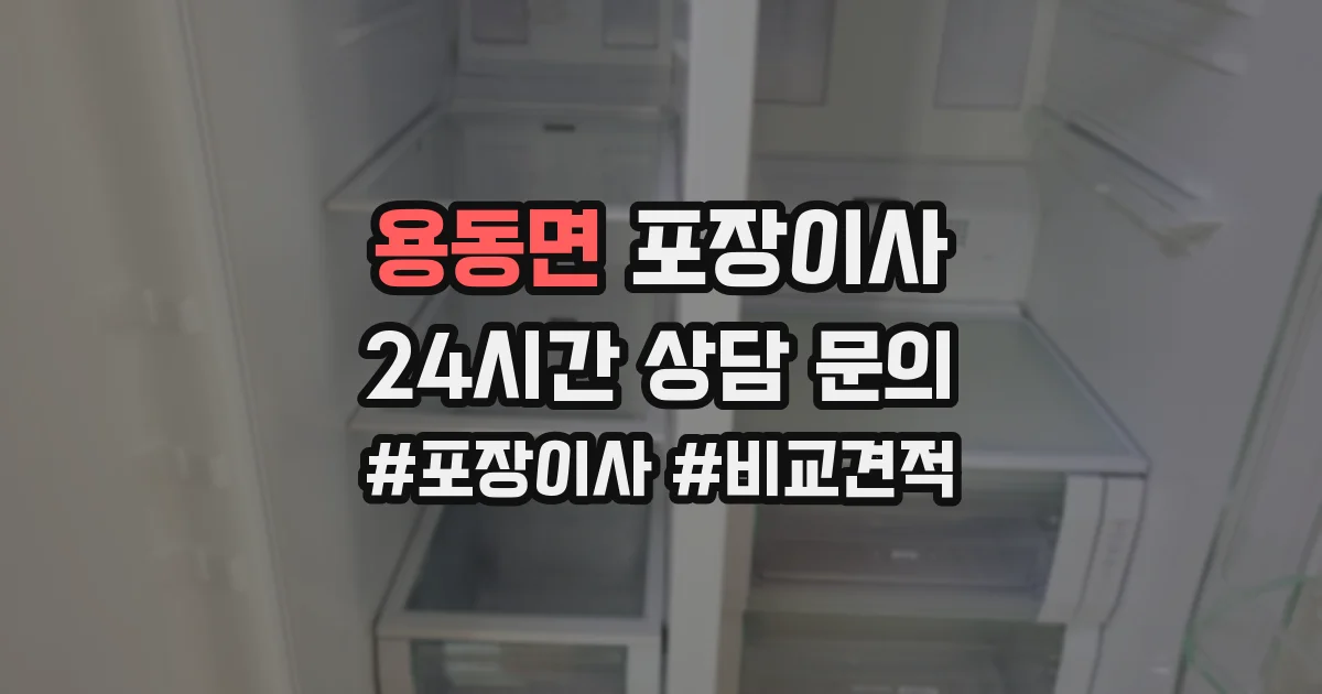 용동면 포장이사
