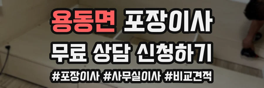 용동면 포장이사