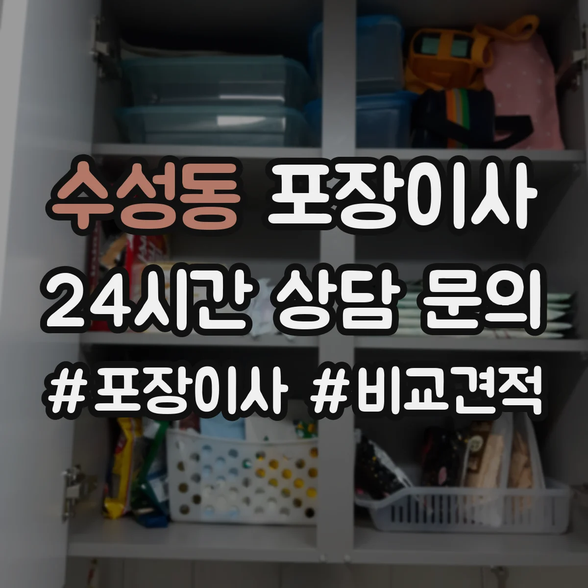 수성동 포장이사 거리 긴 이사에 맞춘 포장 견고함 점검 안내