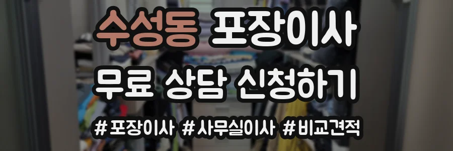 수성동 포장이사