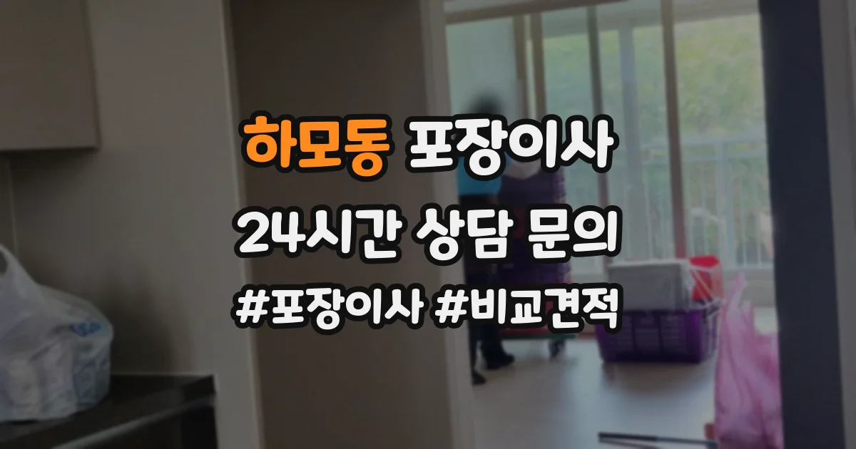 하모동 포장이사