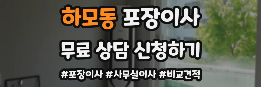 하모동 포장이사