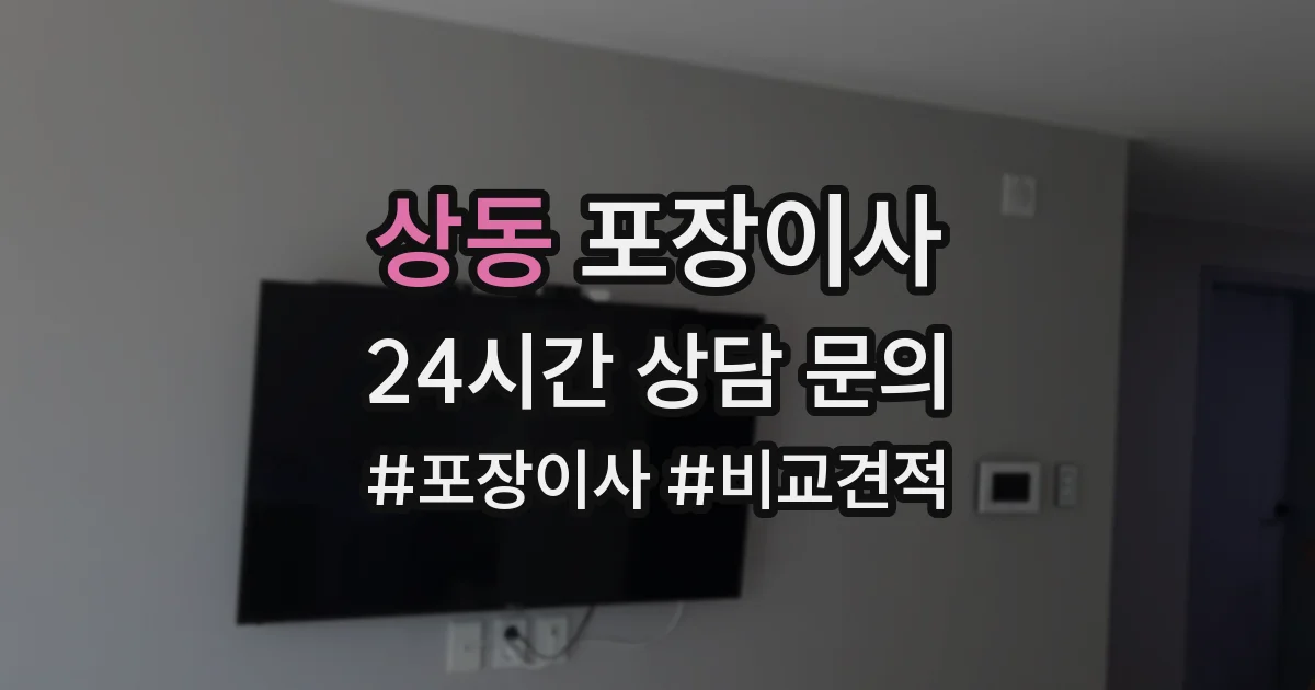 상동 포장이사