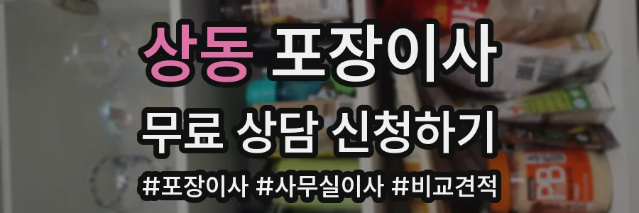 상동 포장이사