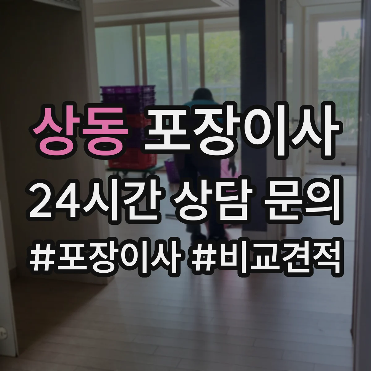 상동 포장이사