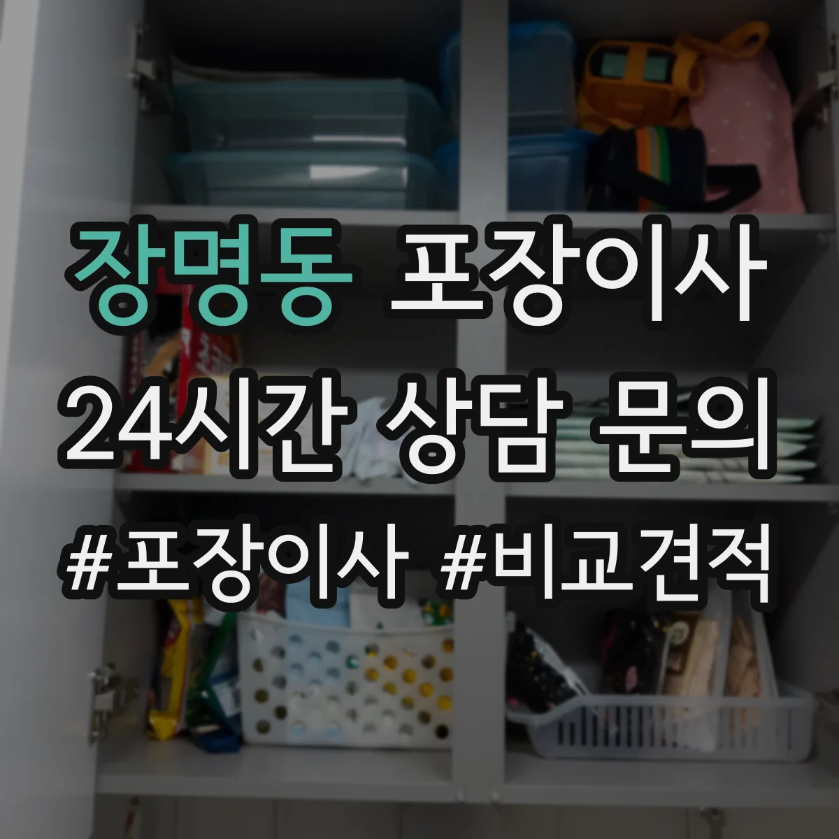 장명동 포장이사 금고·명품·문서류 포장 방식이 다른 이유