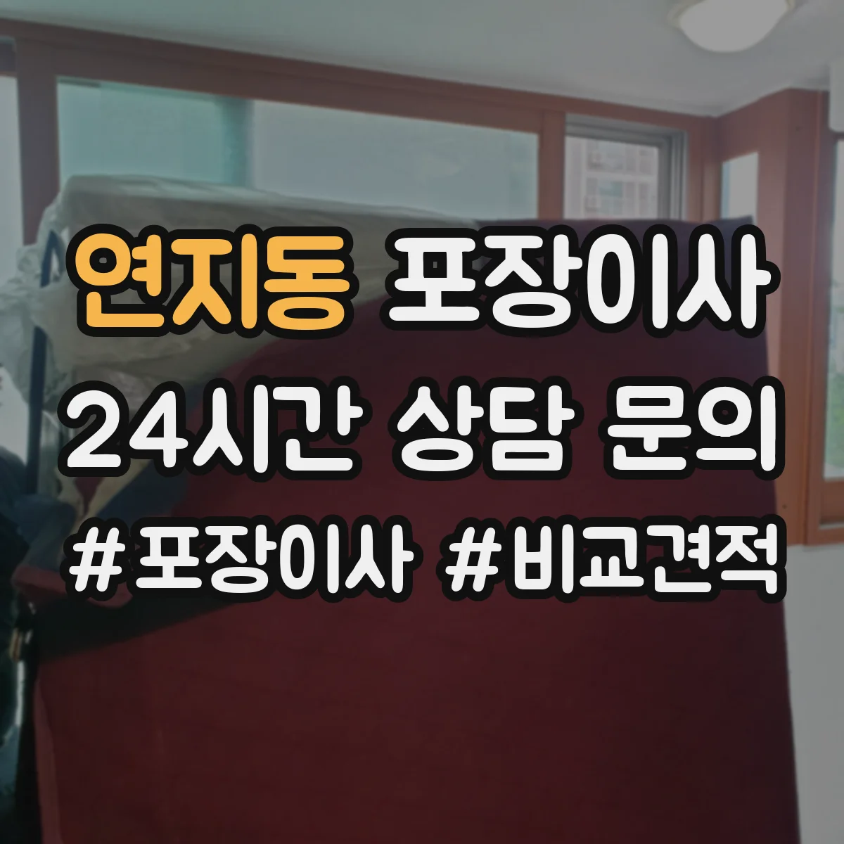 연지동 포장이사 박스 제공 여부와 수량 기준 확인 방법