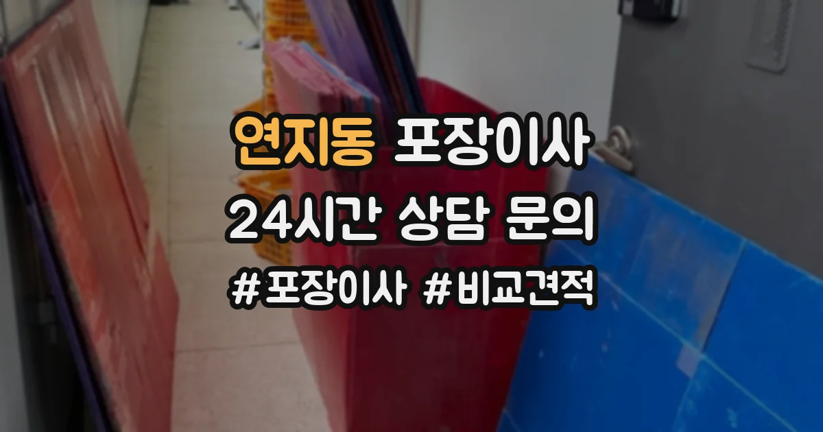 연지동 포장이사