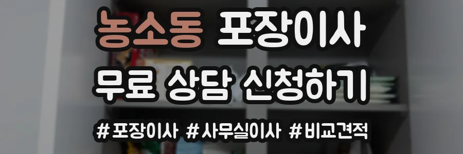 농소동 포장이사