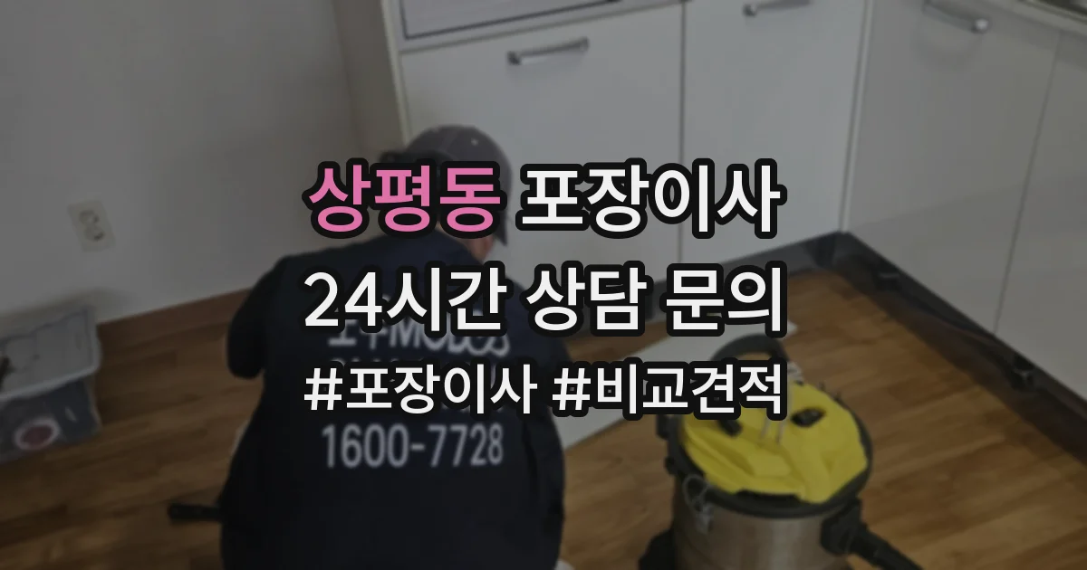 상평동 포장이사