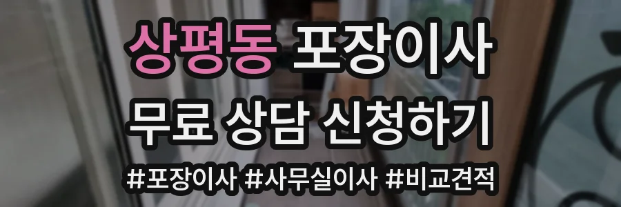 상평동 포장이사