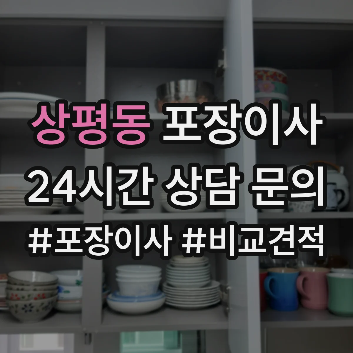 상평동 포장이사