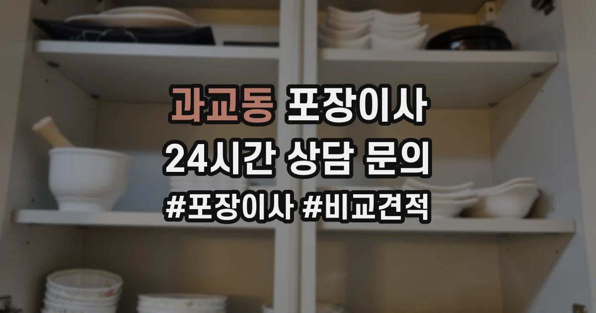 과교동 포장이사