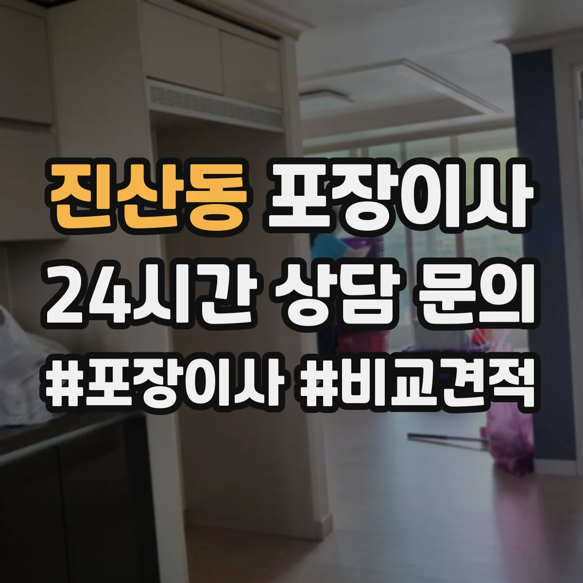 진산동 포장이사 엘리베이터 없는 날에도 깔끔하게 끝내는 진행 순서
