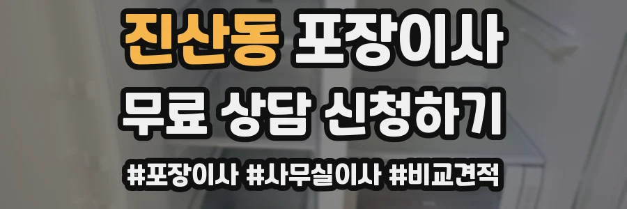 진산동 포장이사
