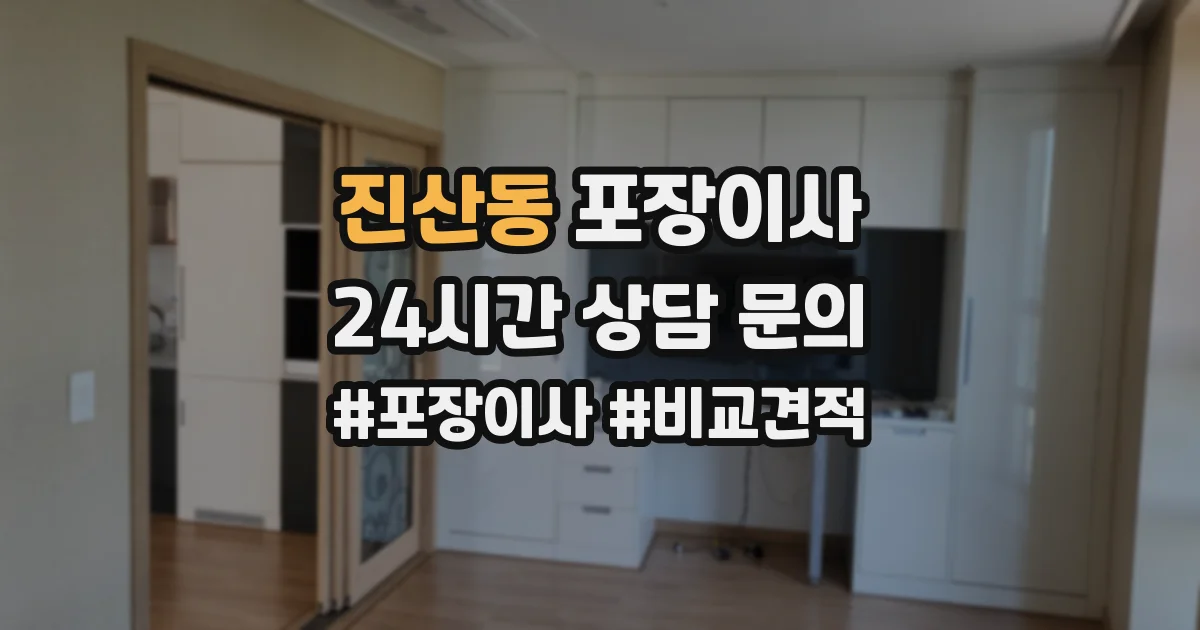 진산동 포장이사