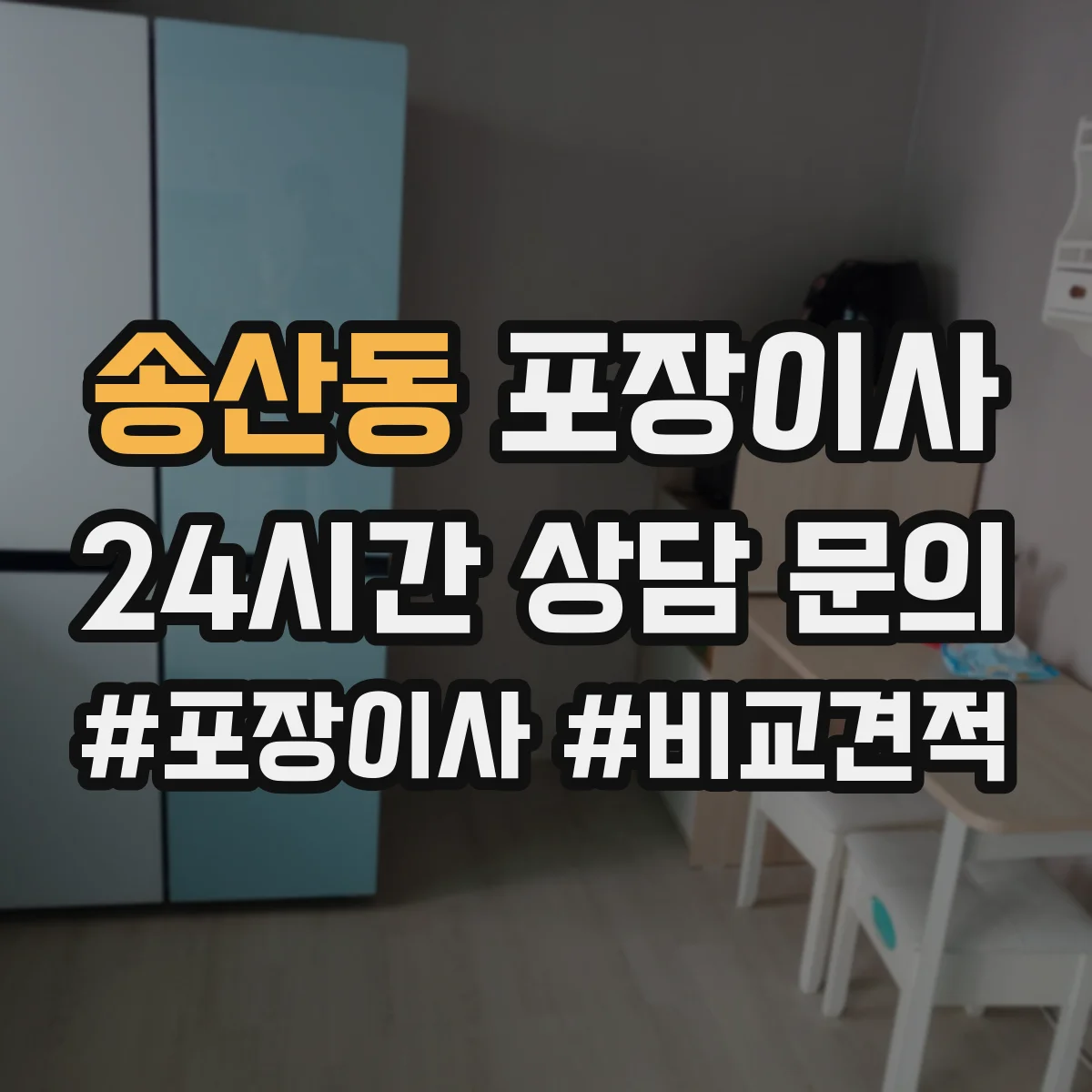 송산동 포장이사 작업 전 꼼꼼 점검으로 품질부터 챙기는 과정