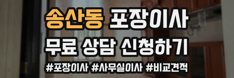 송산동 포장이사