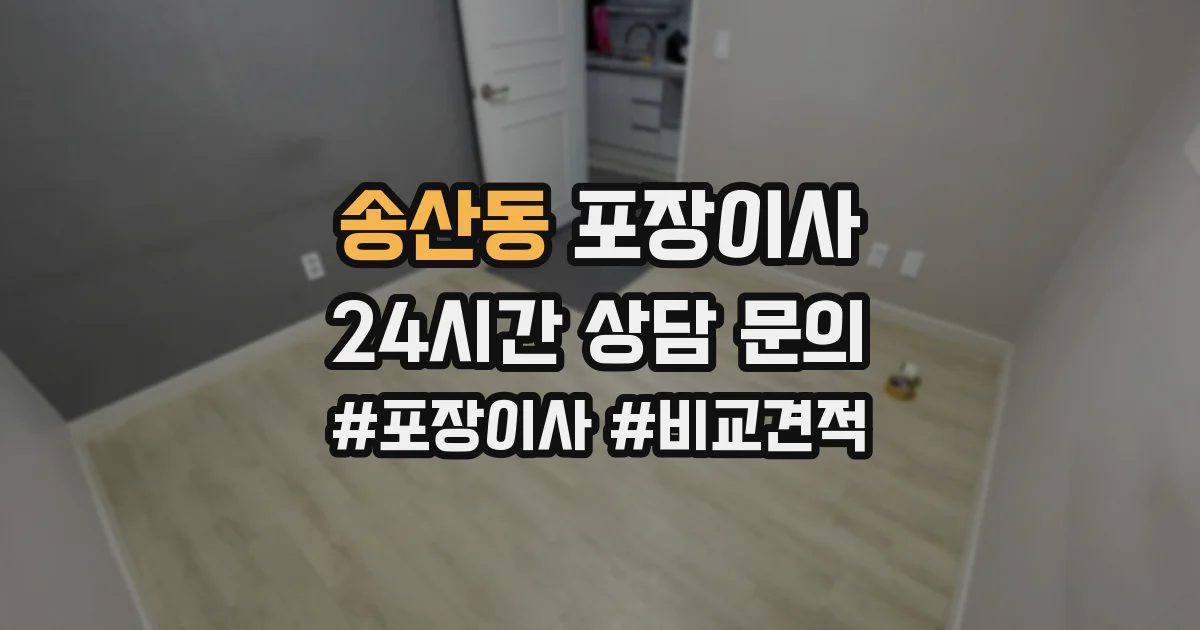 송산동 포장이사