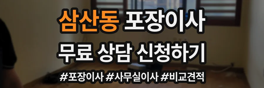 삼산동 포장이사