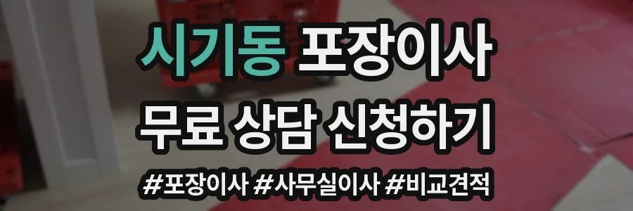 시기동 포장이사