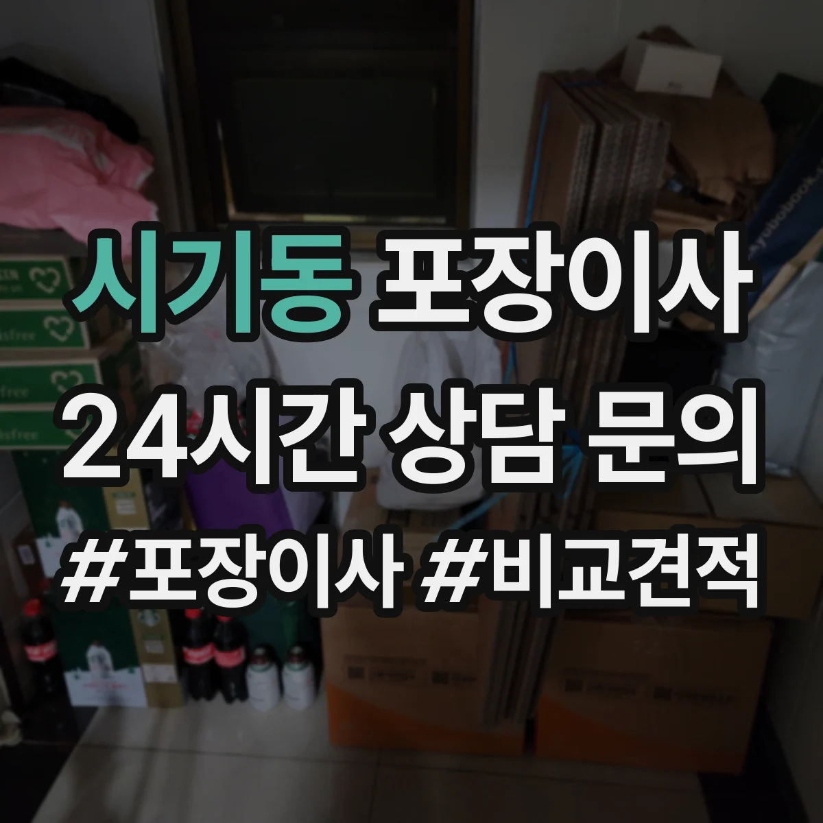 시기동 포장이사