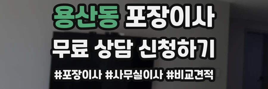 용산동 포장이사