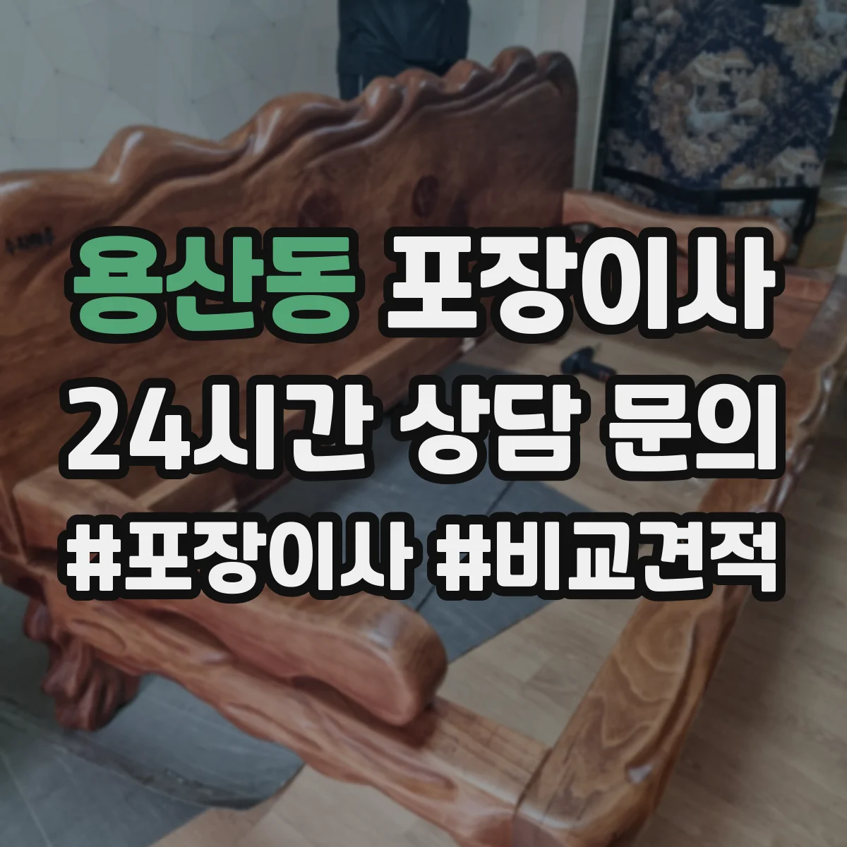 용산동 포장이사