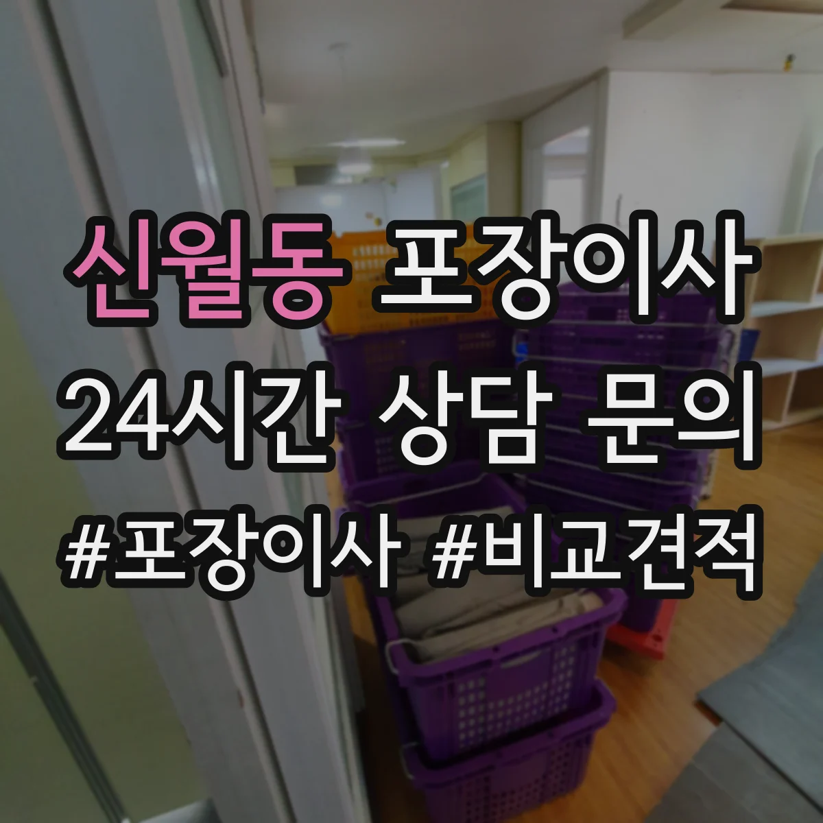 신월동 포장이사 장판·벽 손상 없이 분해하는 작업 범위