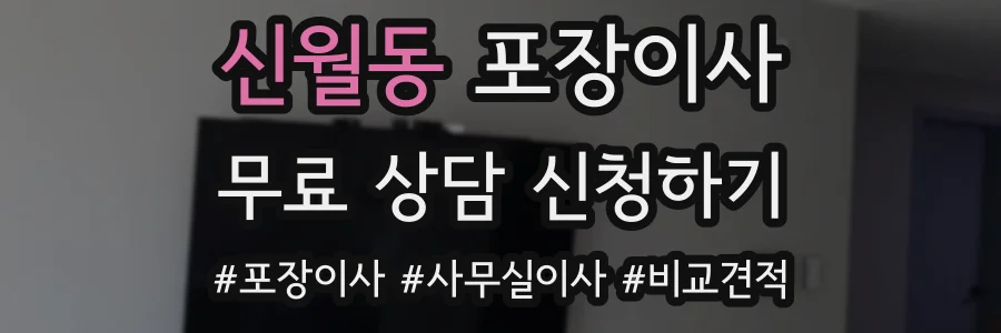 신월동 포장이사