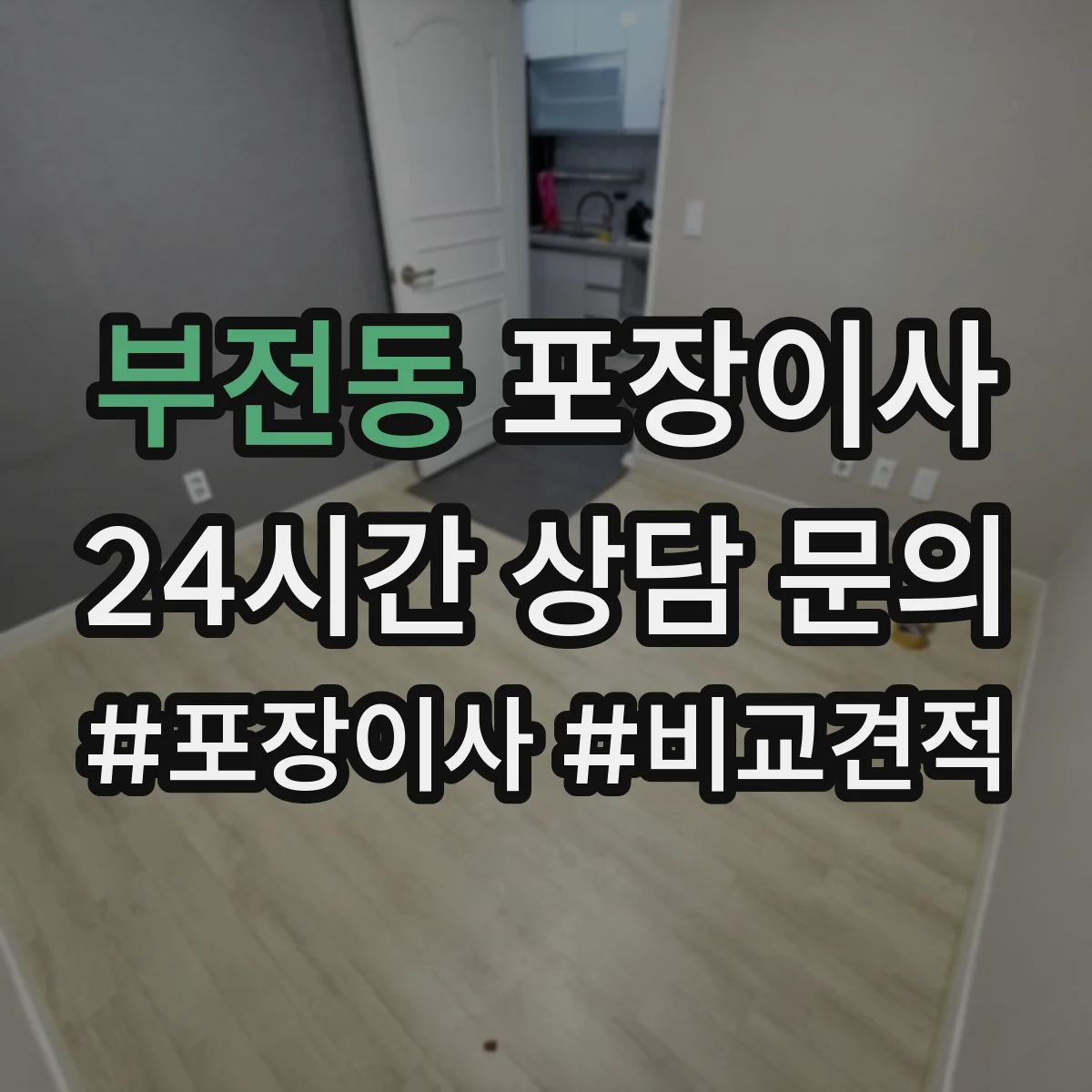 부전동 포장이사 후기에서 보는 품질 기준과 평가 포인트