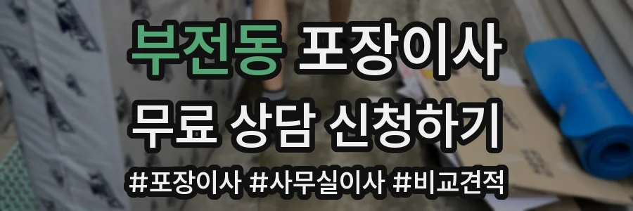 부전동 포장이사