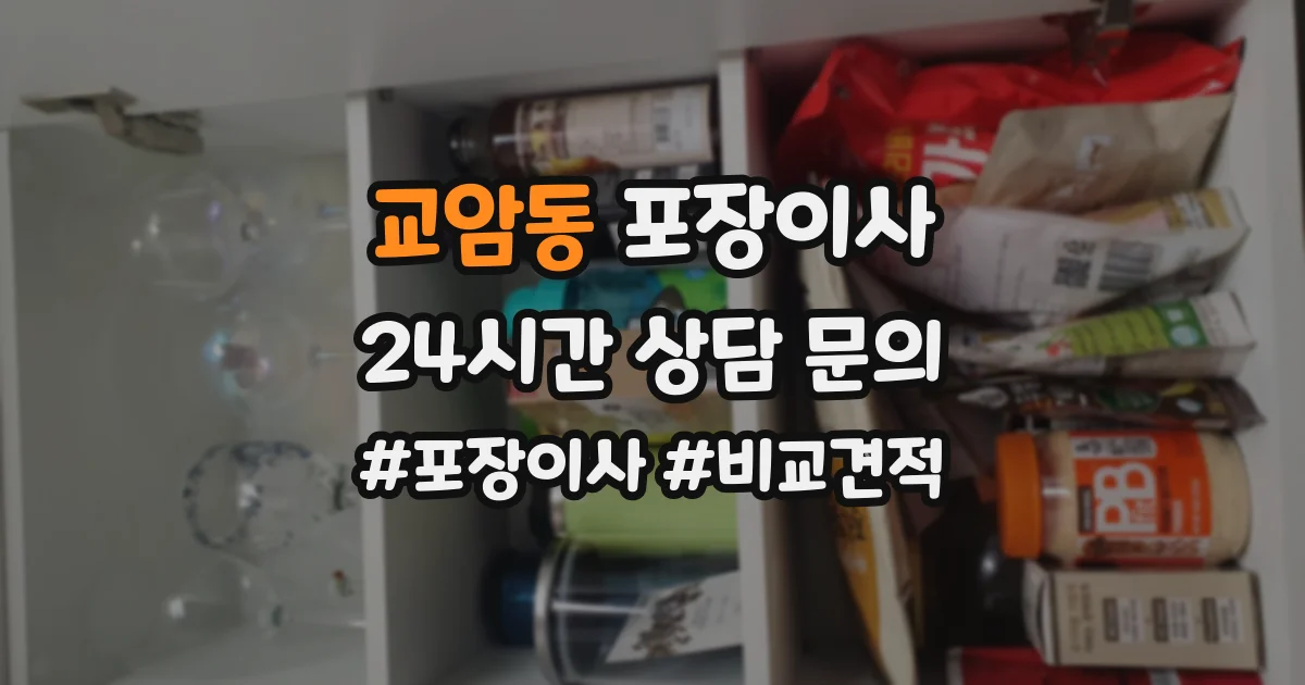 교암동 포장이사