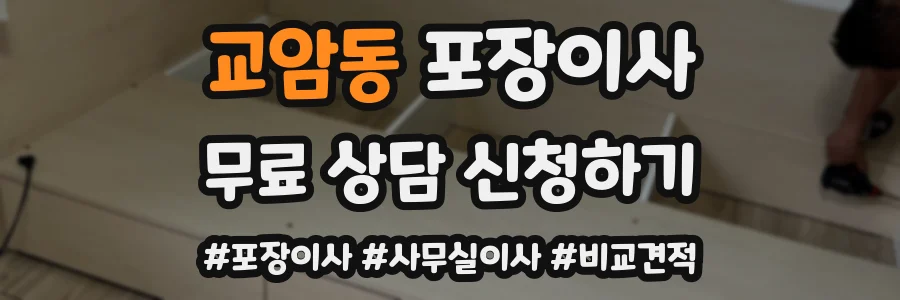 교암동 포장이사