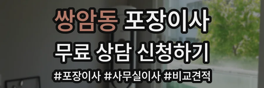쌍암동 포장이사