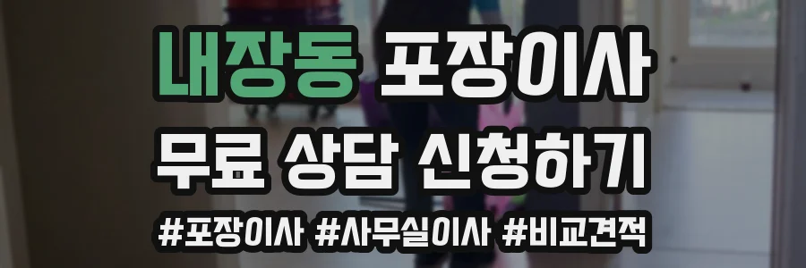 내장동 포장이사