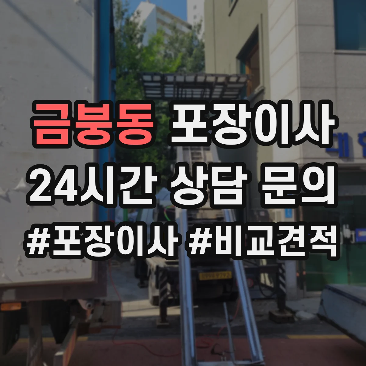 금붕동 포장이사 문짝·도어 분해 가능 범위와 이동 주의