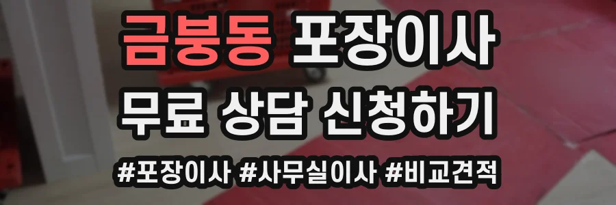 금붕동 포장이사