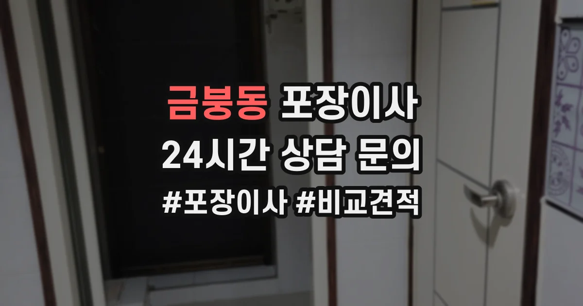 금붕동 포장이사