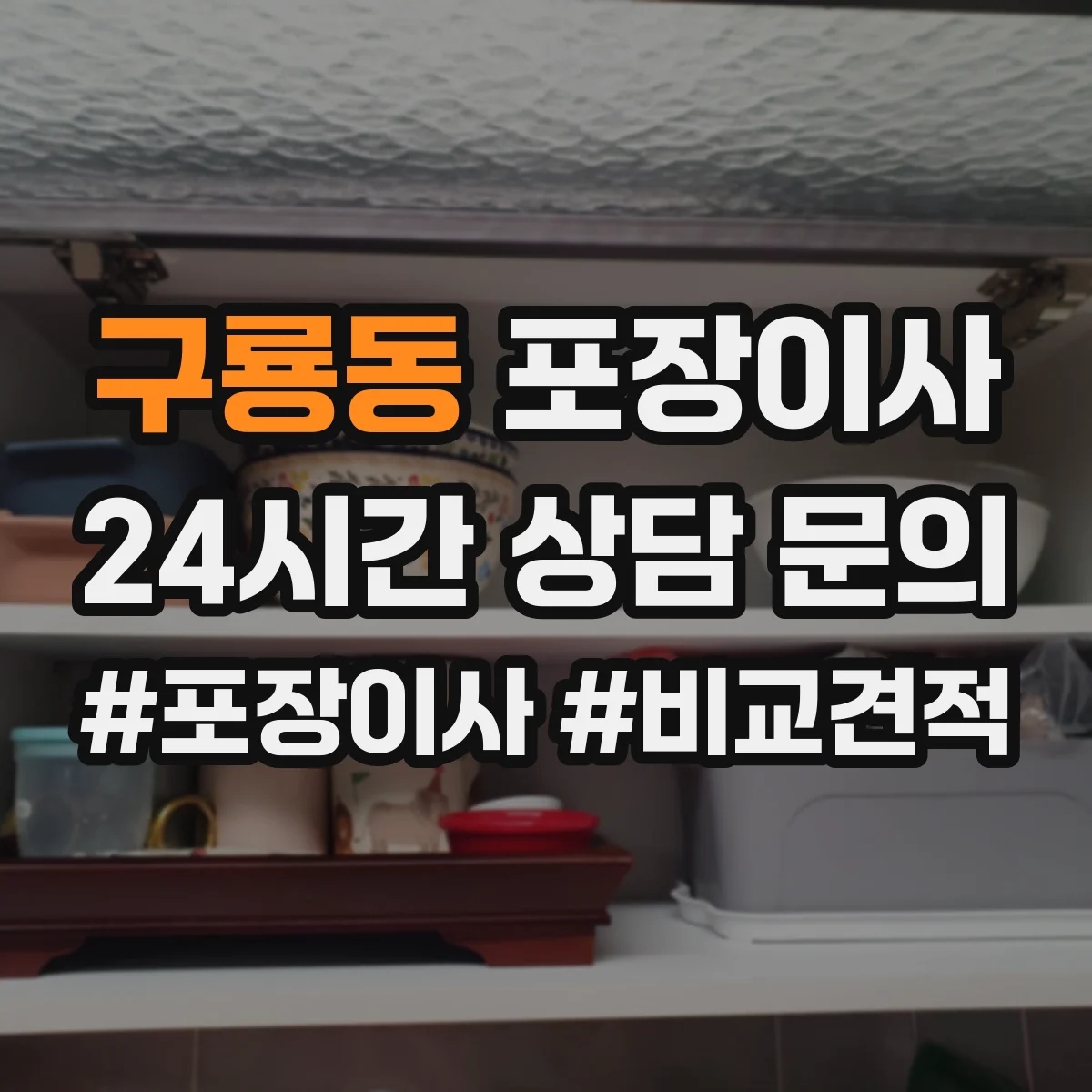 구룡동 포장이사