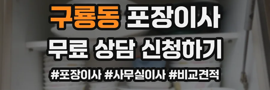 구룡동 포장이사