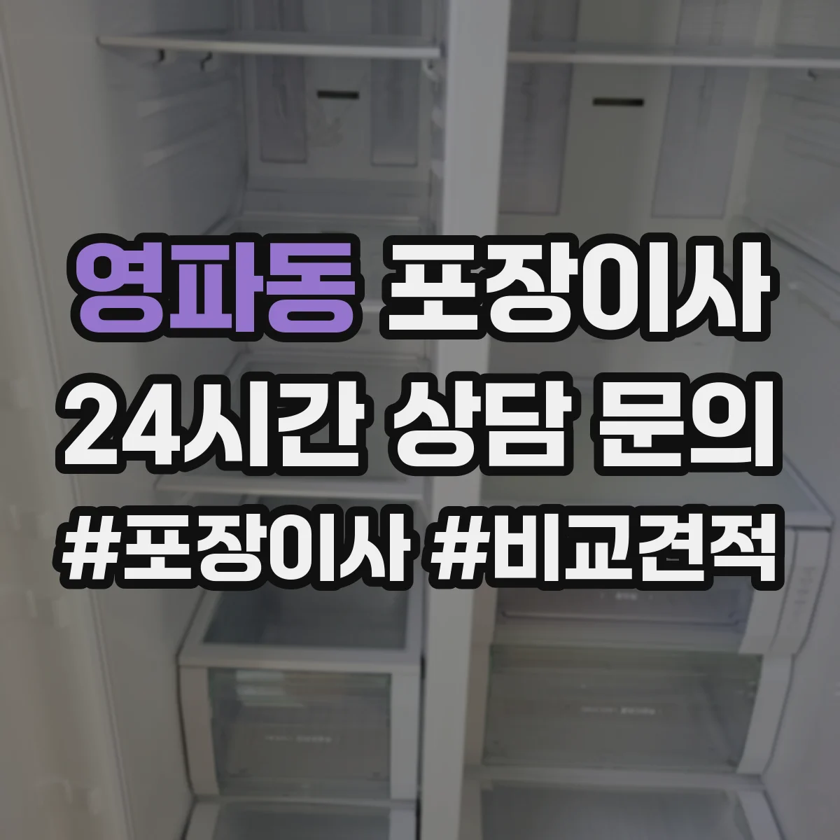 영파동 포장이사