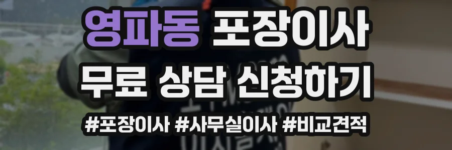 영파동 포장이사