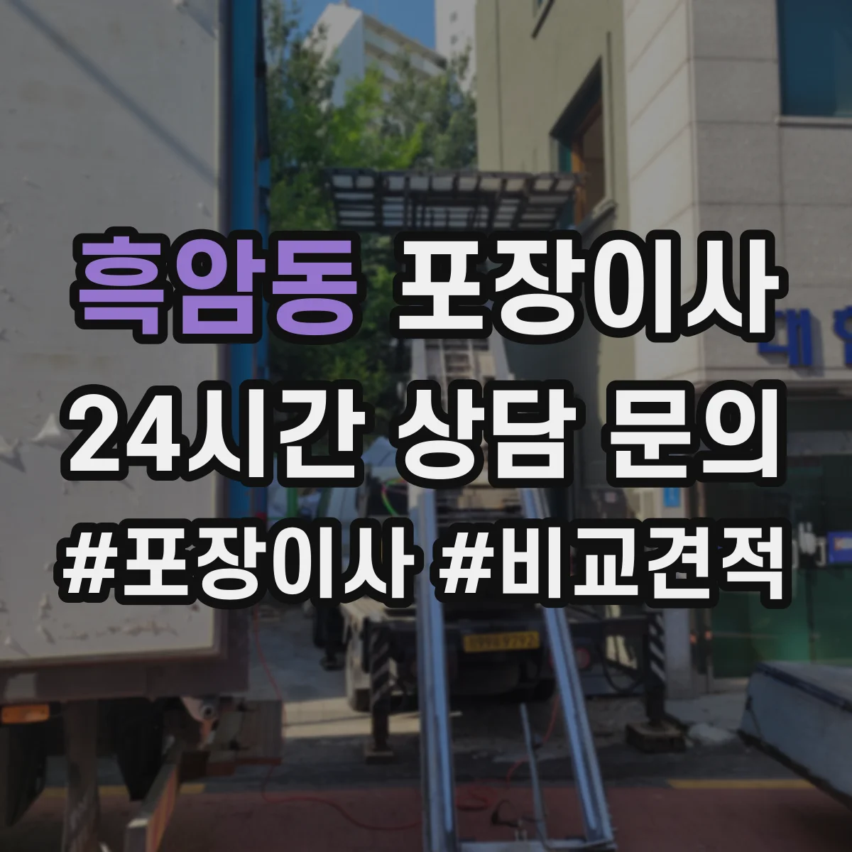 흑암동 포장이사 숙련도 중심으로 속도보다 완성도 따져보기