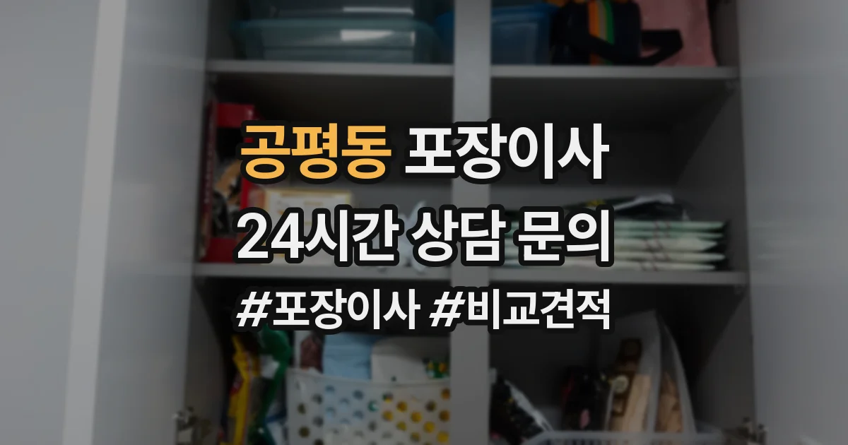 공평동 포장이사