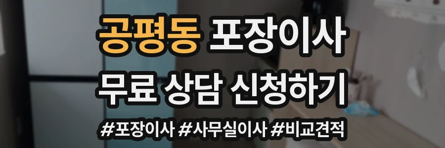 공평동 포장이사